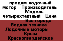 продам лодочный мотор › Производитель ­ HDX › Модель ­ четырехтактный › Цена ­ 40 000 - Все города Водная техника » Лодочные моторы   . Крым,Красногвардейское
